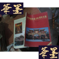 正版旧书雍和宫改庙250周年文集G-M-S-D