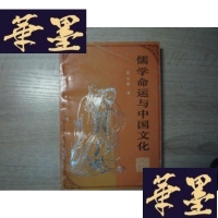 正版旧书儒学命运与中国文化[签赠本]G-M-S-D