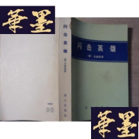 正版旧书闪击英雄G-M-S-D