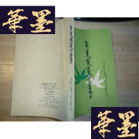 正版旧书塑造美的心灵(锡伯文)印数350册 一版一印G-M-S-D