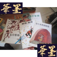 正版旧书获国际安徒生奖图画故事丛书:暾琴茨婆婆、五只怪物、红胡子年神、 跑呀,逃呀、伍尔斯里的铃铛 5本合售F-G-S-