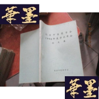 正版旧书北京中医药学会1998年度学术年会论文集 私藏少有划线F-G-S-S
