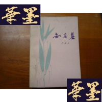 正版旧书知春集——中国现代文学散论[签赠本]F-G-S-S