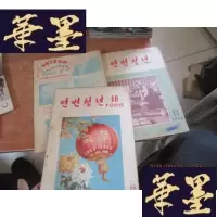 正版旧书延边青年1956.10、12期、1959.2 期 1956第10期少扉页F-G-S-S