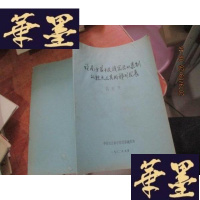 正版旧书论南方若干民族家长奴隶制的特点及其阶梯形发展 油印本F-G-S-S