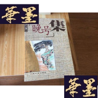 正版旧书晚号集[阮章竞的女儿(阮援朝签赠本)2011年1版1印仅印2000册 品好]F-G-S-S