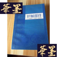 正版旧书非平衡态热力学[1981年1版1印仅印4000册品好]F-G-S-S