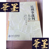 正版旧书民刑事裁判大全[2007年1版1印品好]F-G-S-S