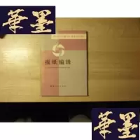正版旧书报纸编辑[签赠本]F-G-S-S