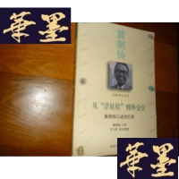 正版旧书从“洋娃娃”到外交官——冀朝铸口述回忆录F-G-S-S