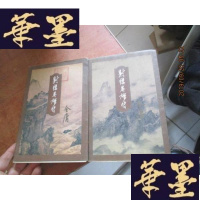 正版旧书射英雄传 一、四 合售F-G-S-S