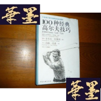 正版旧书100种经典高尔夫技巧[男人版]F-G-S-S