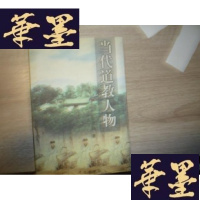 正版旧书当代道教人物【签名本，书内夹有袁志鸿名片一张】F-G-S-S