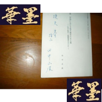 正版旧书中国地方都市手工业 [日本学者史清研究’油印签名本]F-G-S-S