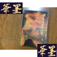 正版旧书神医奇功秘方录[封底有点开了]F-G-S-S