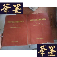正版旧书中国妇女运动文献资料汇编(册、第二册 合售)F-G-S-S