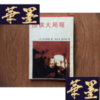 正版旧书围棋大局观[软精装 1992年1版1印 仅印1万册]F-G-S-S