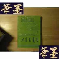 正版旧书锡伯族创作歌曲【锡伯文】F-G-S-S