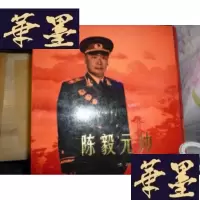 正版旧书陈毅元帅F-G-S-S