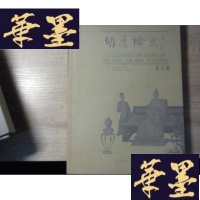 正版旧书明清论丛(第六辑)F-G-S-S