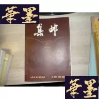 正版旧书集邮 （1980年合订本）F-G-S-S
