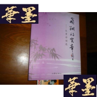 正版旧书飞翔的乐章:长青诗词选[签名本]F-G-S-S