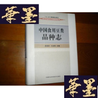 正版旧书中国食用豆类品种志F-G-S-S