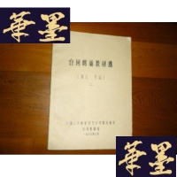 正版旧书台词朗诵教材选[寓言·笑话]二F-G-S-S