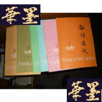 正版旧书翻译通讯杂志 1981年1-6期全 私藏F-G-S-S