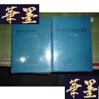 正版旧书中华人民共和国兽药典[一部·二部]F-G-S-S