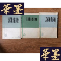 正版旧书怎样画水墨人物画、怎样画连环画、怎样画素描头像[共3册 1版1印]F-G-S-S