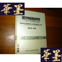 正版旧书园艺作物基因组学研究——CAAS-WU合作研究论文集F-G-S-S