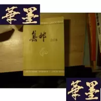 正版旧书集邮 1981年合订本F-G-S-S