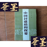 正版旧书中国封建结构探要[软精装 1987年1版1印仅印3000册 品好]F-G-S-S
