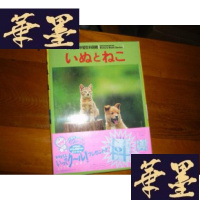 正版旧书日本原版书:いぬとねこ (小学館の学習百科図鑑41)(16开精装 带盒套)F-G-S-S