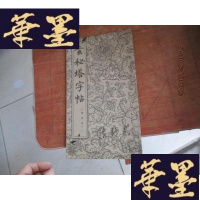 正版旧书玄秘塔字帖 选字本 私藏 折页F-G-S-S