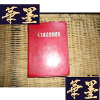 正版旧书毛论党的建设[林题]F-G-S-S