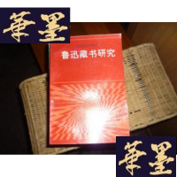 正版旧书鲁迅研究资料增刊:[鲁迅藏书研究]1991年1版1印 仅2000册F-G-S-S
