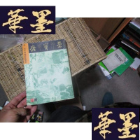 正版旧书荣宝斋2003特 第二回中国画清赏雅集F-G-S-S