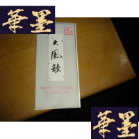 正版旧书庆祝中华人民共和国成立三十周年献礼演出剧目节目单 大风歌F-G-S-S