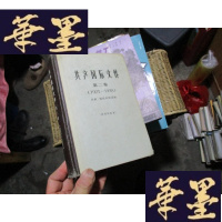 正版旧书国际文件第二卷(1923-1928)[馆藏]F-G-S-S