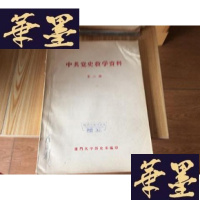 正版旧书党史教学资料第二册(封面有损伤)F-G-S-S