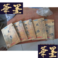 正版旧书诡异江湖系列：天魔、妖魂、贼赃、相思夫人 上下5本合售F-G-S-S
