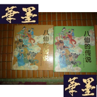 正版旧书八仙的传说(上中下)20开精装本 1994年1版1印7000册F-G-S-S