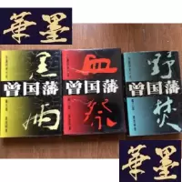 正版旧书长篇历史小说《曾国藩》(全3部[硬精装带护封],血祭-野焚-黑雨)F-G-S-S