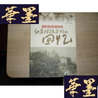 正版旧书我们的爸爸妈妈-红岩村孩子们的回忆【签名本】F-G-S-S