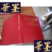 正版旧书达翰尔资料集 第三集(16开精装F-G-S-S