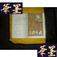 正版旧书1981年北京人民艺术剧院演出 节目单一张 咸亨酒店 16开F-G-S-S