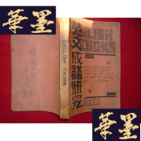 正版旧书英文成语研究(民国27年初版)F-G-S-S