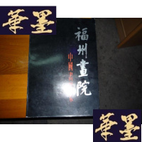 正版旧书福州画院中国画选集[软精装]F-G-S-S